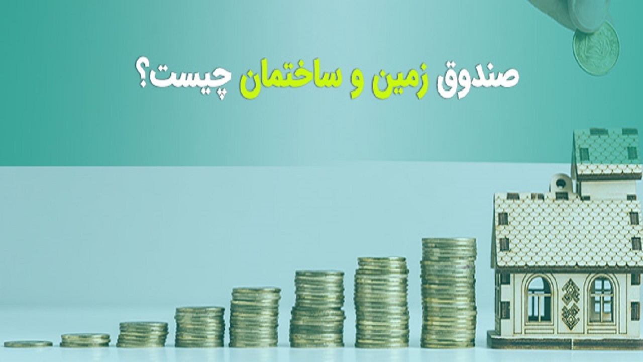 آیا صندوق‌های ساختمانی می‌توانند از قیمت مسکن کم کنند؟