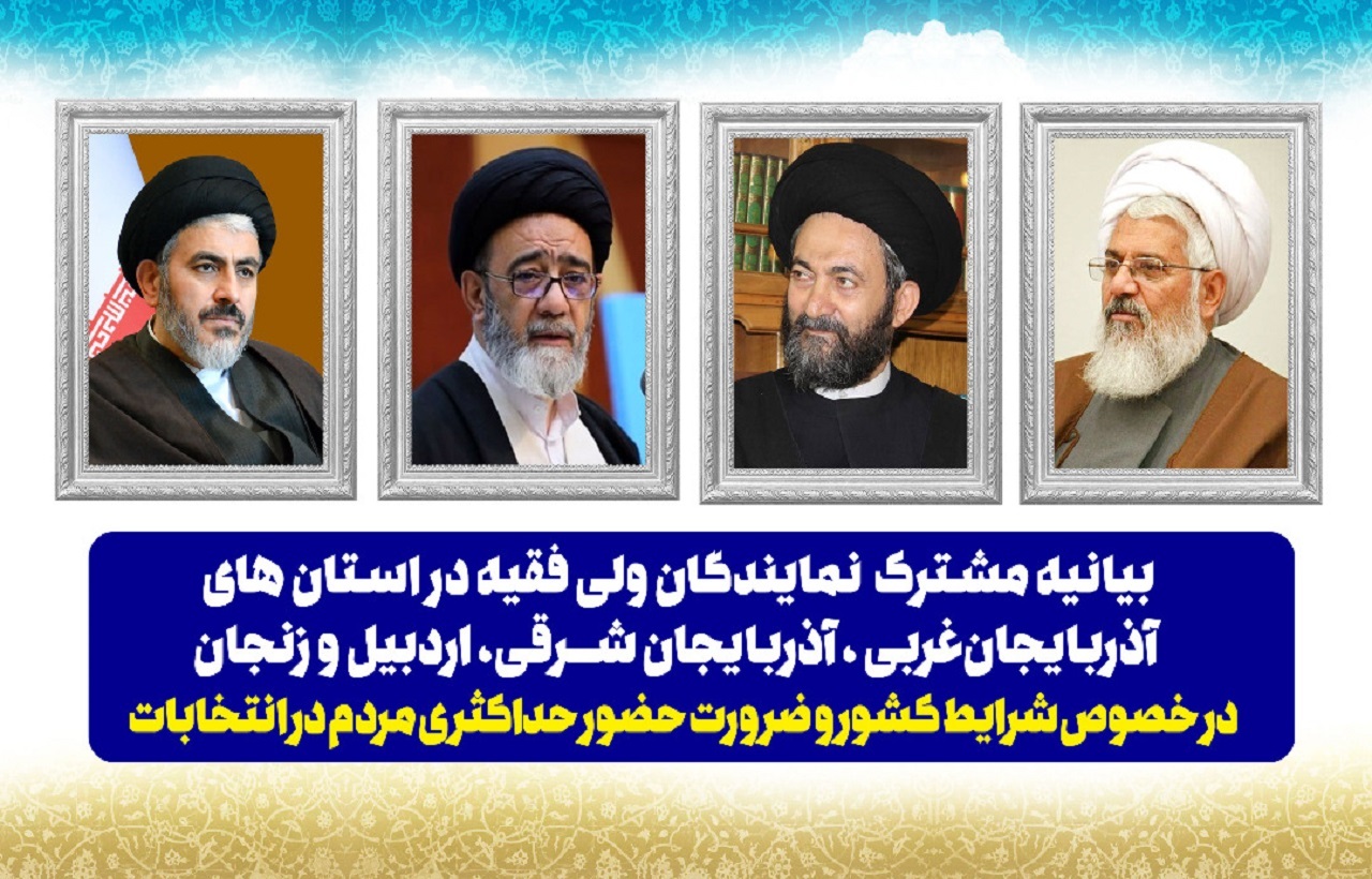 تاکید نمایندگان ولی فقیه استان‌های آذربایجان غربی و شرقی، زنجان و اردبیل برحضور حداکثری در انتخابات