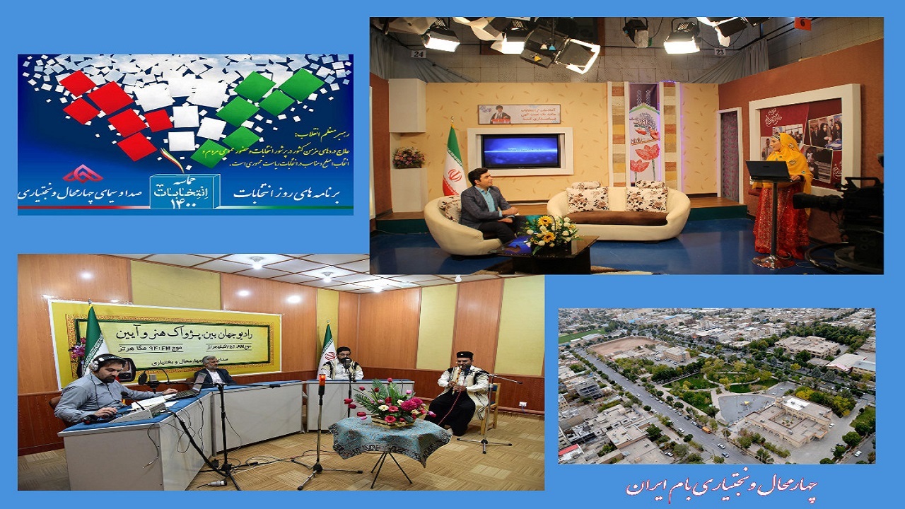 صدا و سیمای چهارمحال و بختیاری دلدادگی مردم به وطن را در ۲۸ خرداد منعکس می‌کند