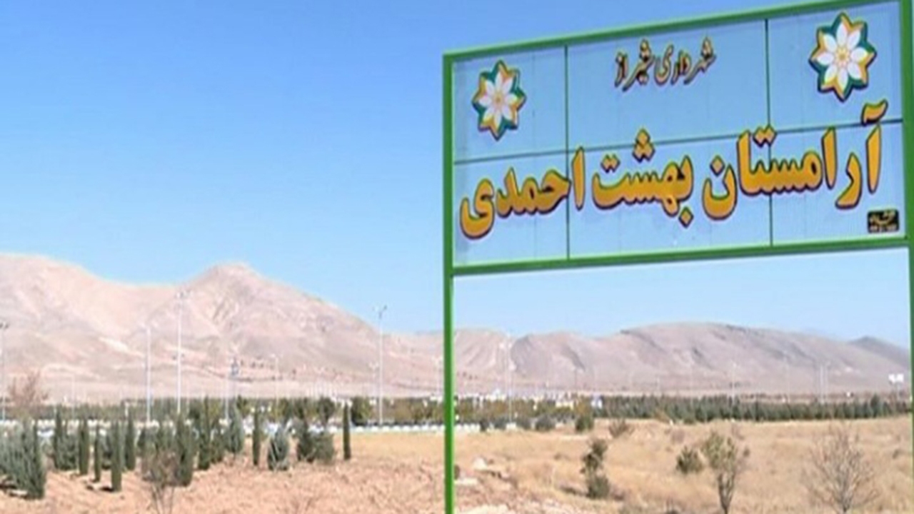 انتقال دارالرحمه شیراز به بهشت احمدی از تیرماه ۱۴۰۰