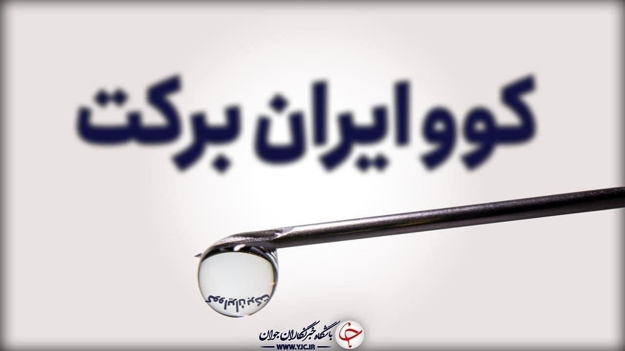 کوو ایران برکت در راه قم
