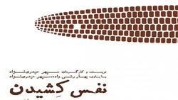نمایش نفس کشیدن حیدری نژاد