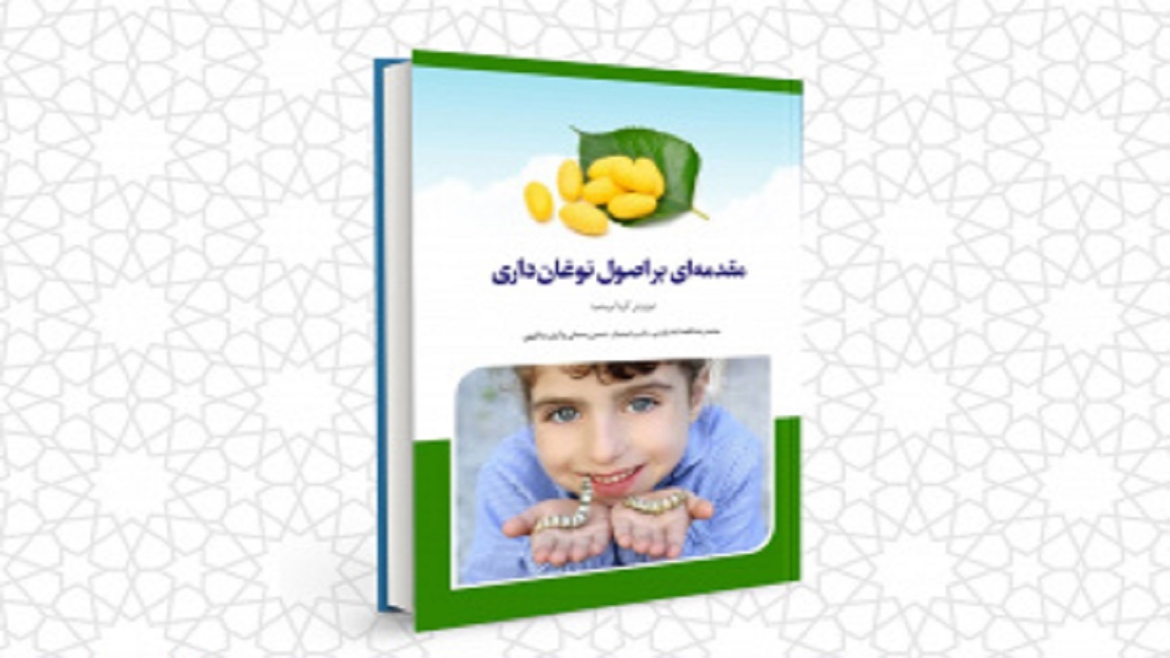 انتشار کتاب اصول نوغانداری در چهارمحال و بختیاری