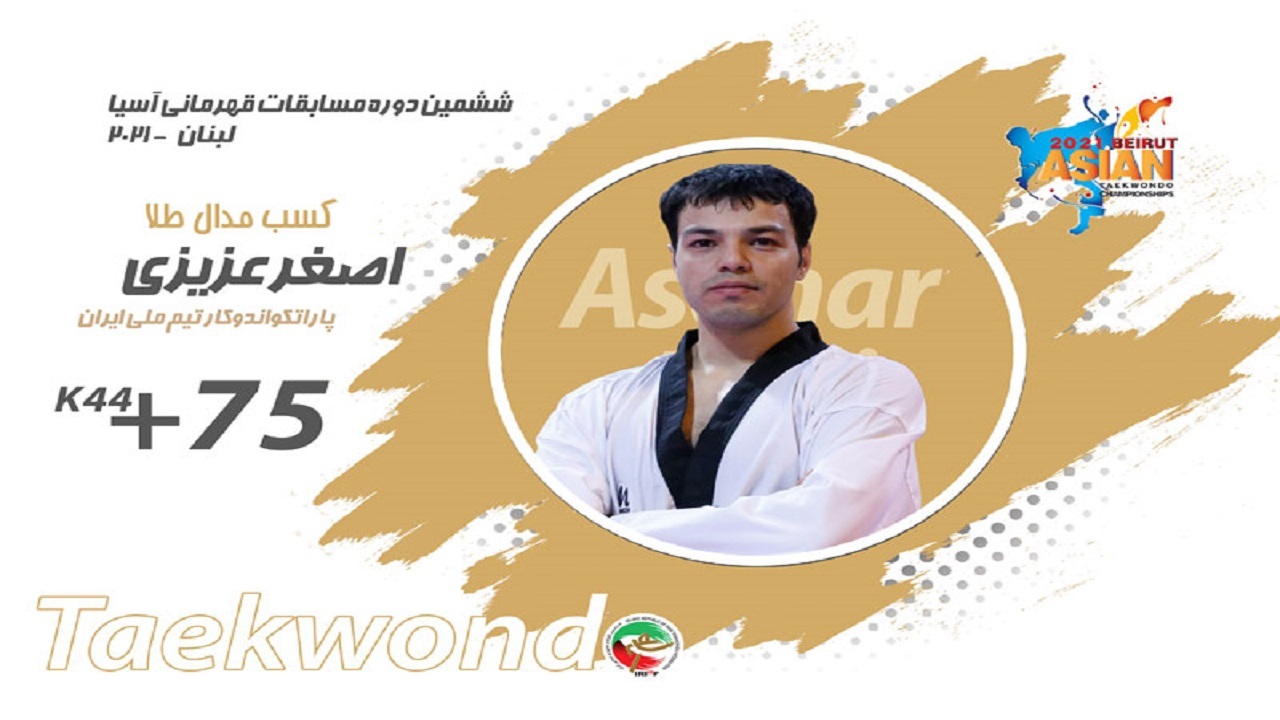 مسابقات قهرمانی پاراتکواندوی آسیا / مدال طلا بر گردن عزیزی و صادقیان پور