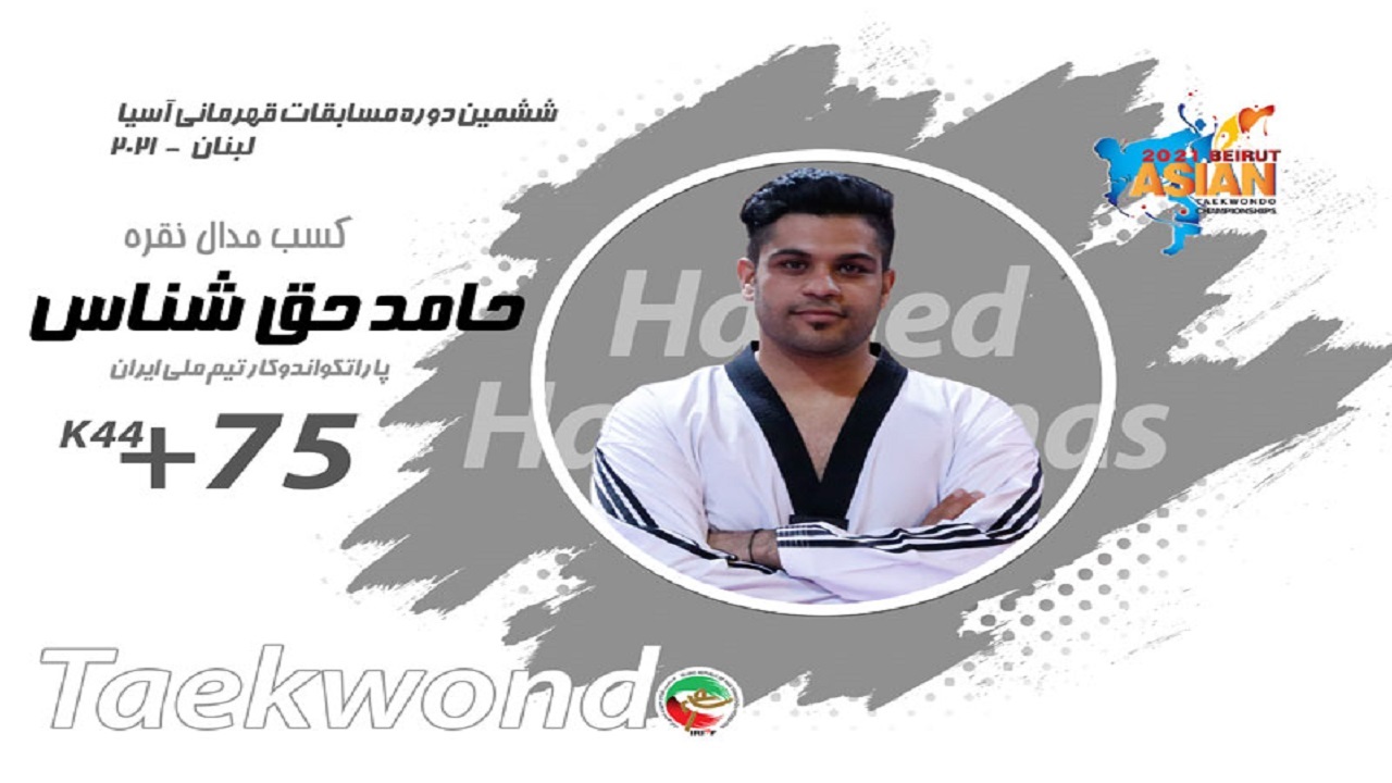 پوررهنما قهرمان آسیا شد / حق شناس مدال نقره را بر گردن انداخت