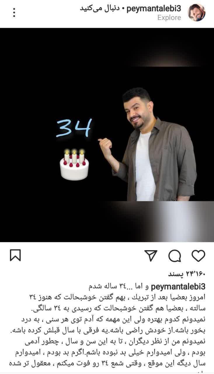  پست مجری &laquo;طبیب&raquo; به مناسبت تولدش