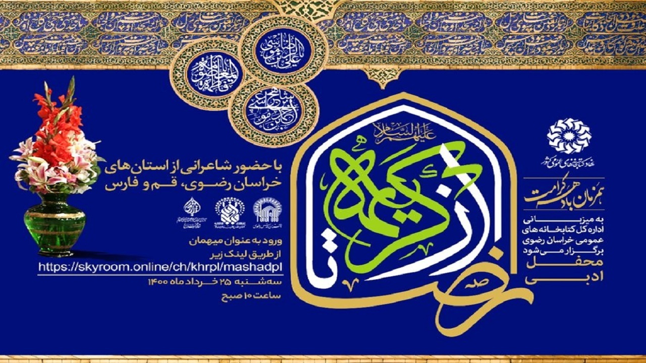 محفل ملی ادبی "از کریمه تا رضا" برگزار شد