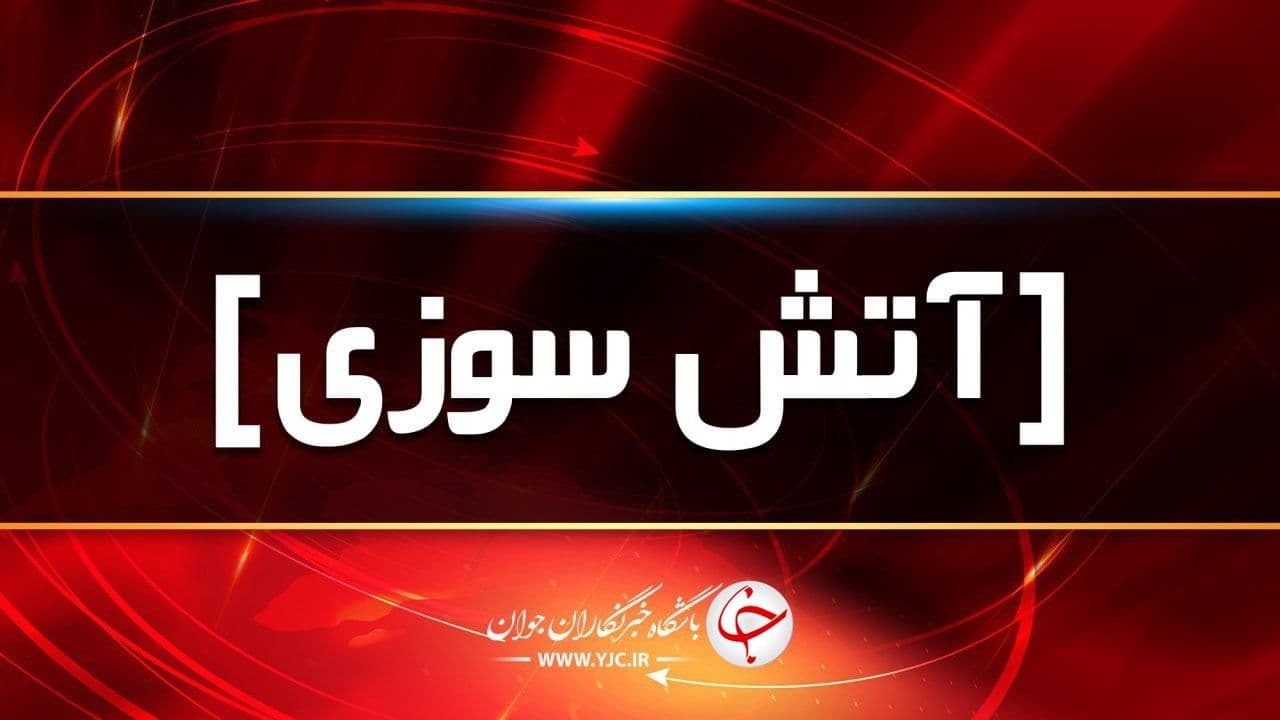 جزئیات آتش سوزی در سرای قیصریه بازار تهران/ اتصالی سیم‌کشی ساختمان علت حادثه