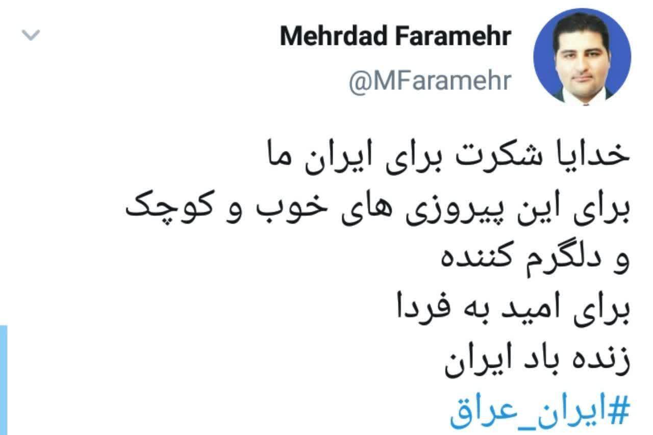 خوشحالی کاربران از پیروزی تیم ملی فوتبال ایران بر عراق 