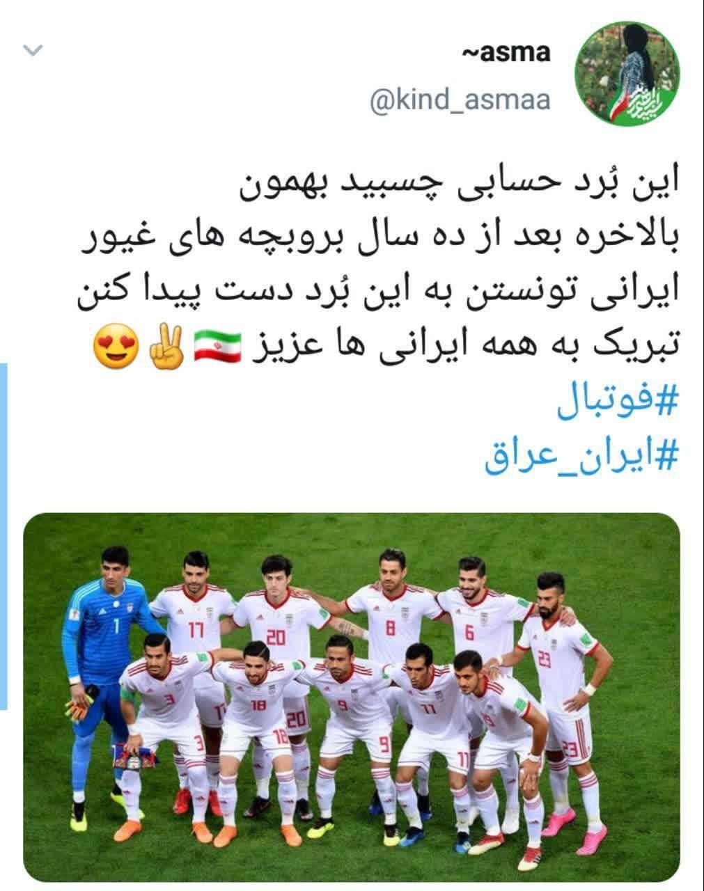 خوشحالی کاربران از پیروزی تیم ملی فوتبال ایران بر عراق 