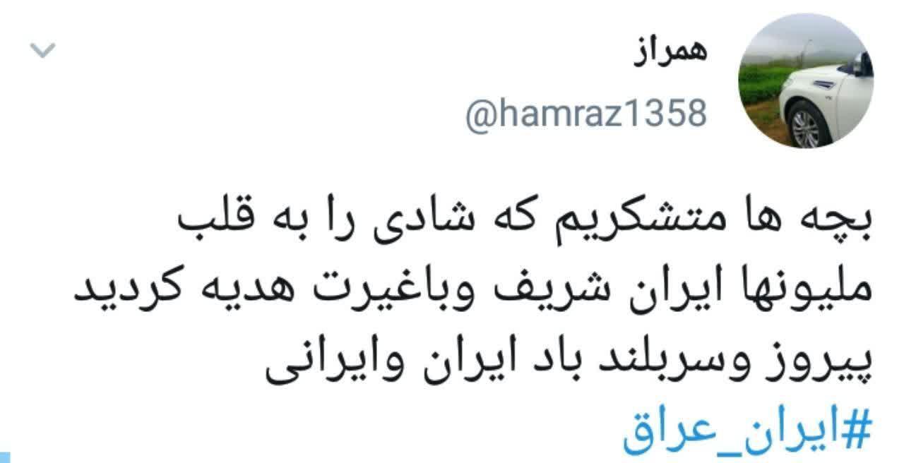 خوشحالی کاربران از پیروزی تیم ملی فوتبال ایران بر عراق 