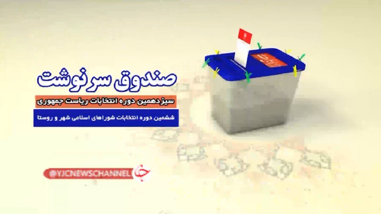 از تلاش‌های آخر و وعده‌های جدید تا فراهم شدن زیرساخت های انتخاباتی + فیلم