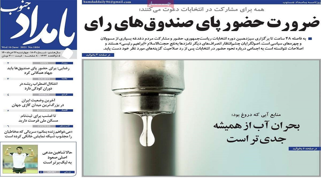 روزنامه&zwnj;های بوشهر در ۲۶ خرداد ۱۴۰۰