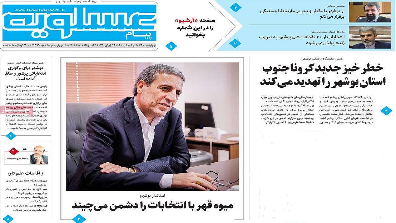 روزنامه&zwnj;های بوشهر در ۲۶ خرداد ۱۴۰۰