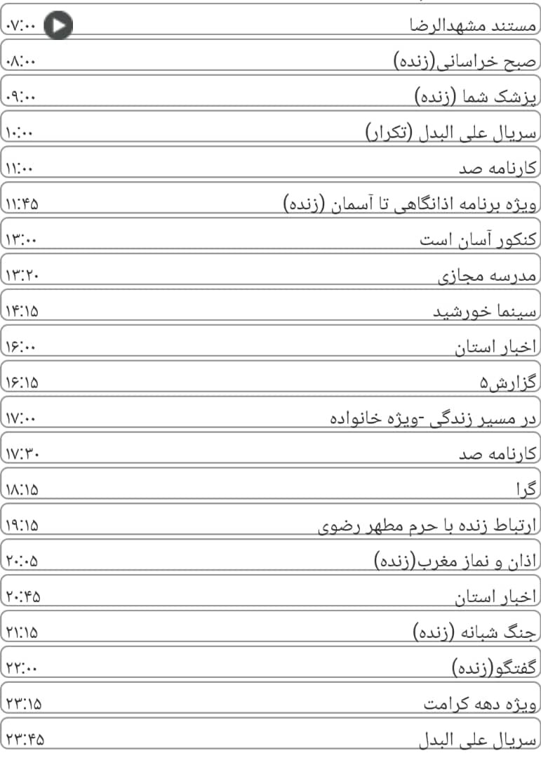 لیست پخش برنامه&zwnj;های سیمای خراسان رضوی