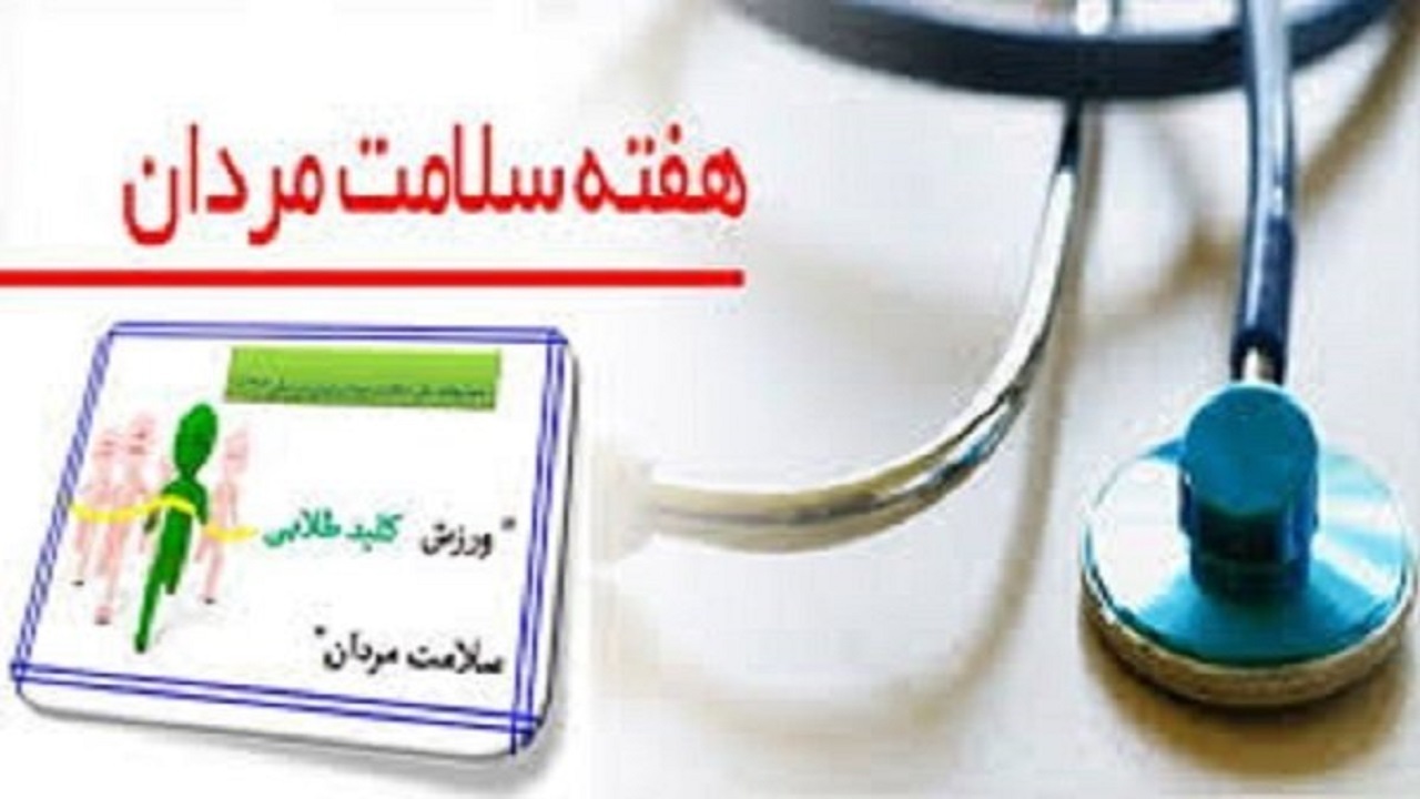 سلامت مردان در گرو رعایت شیوه نامه‌های بهداشتی