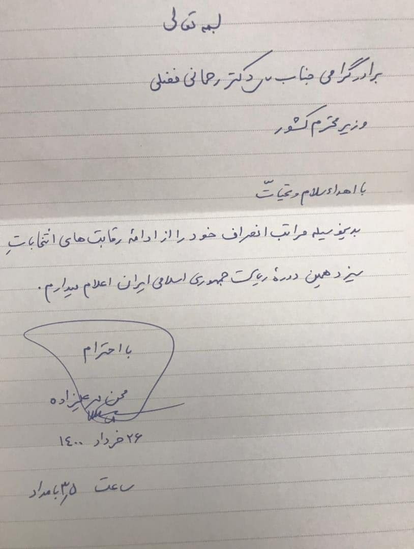 نامه انصراف مهرعلیزاده
