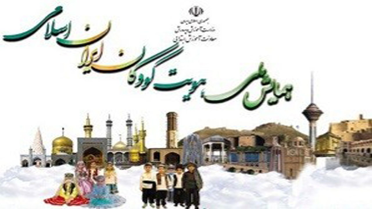 تمدید مهلت ارسال اثر به همایش ملی هویت کودکان ایران اسلامی