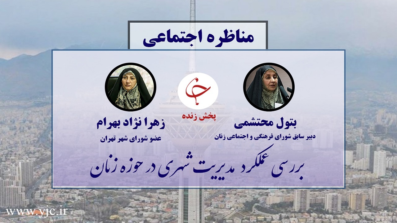 پخش زنده مناظره بررسی عملکرد مدیریت شهری در حوزه زنان