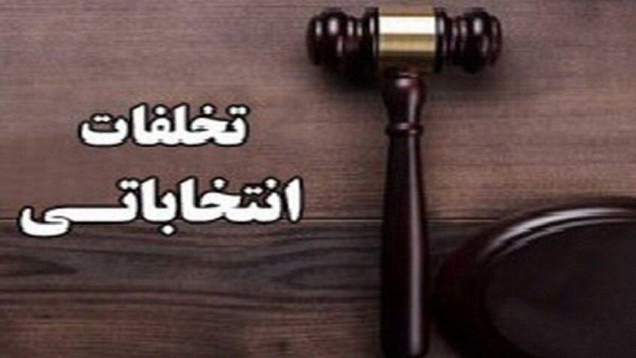 ثبت کمترین آمار تخلفات انتخاباتی در البرز/ ممنوعیت رای اتوبوسی