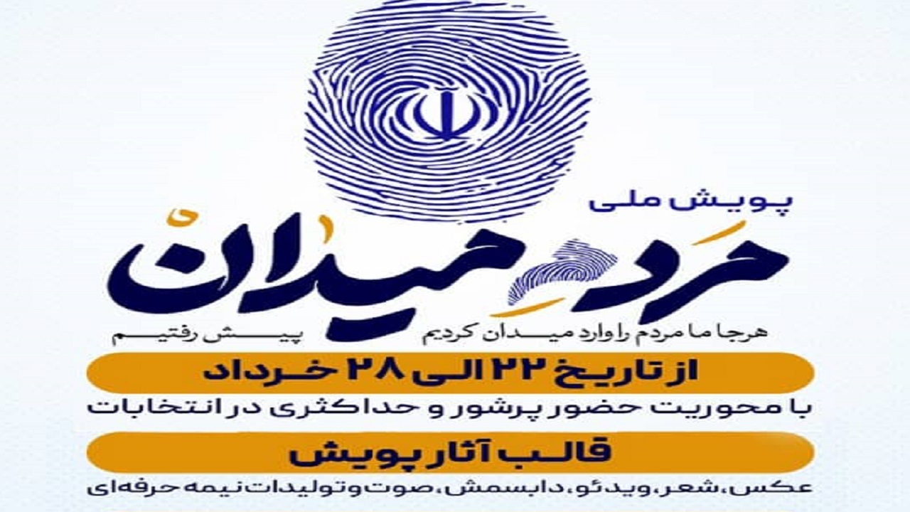 آغاز پویش ملی مردم میدان در چهارمحال و بختیاری