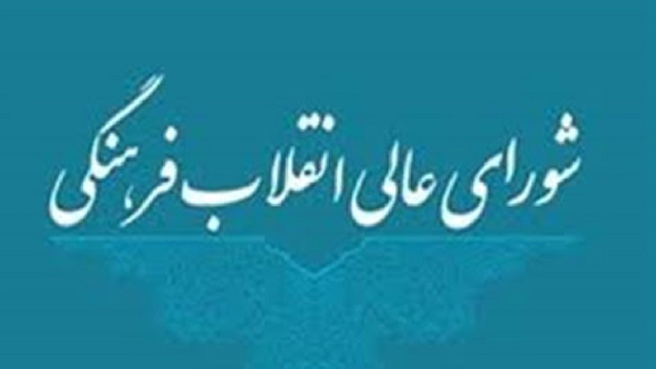 دعوت دبیرخانه شورای انقلاب فرهنگی از مردم برای مشارکت در انتخابات