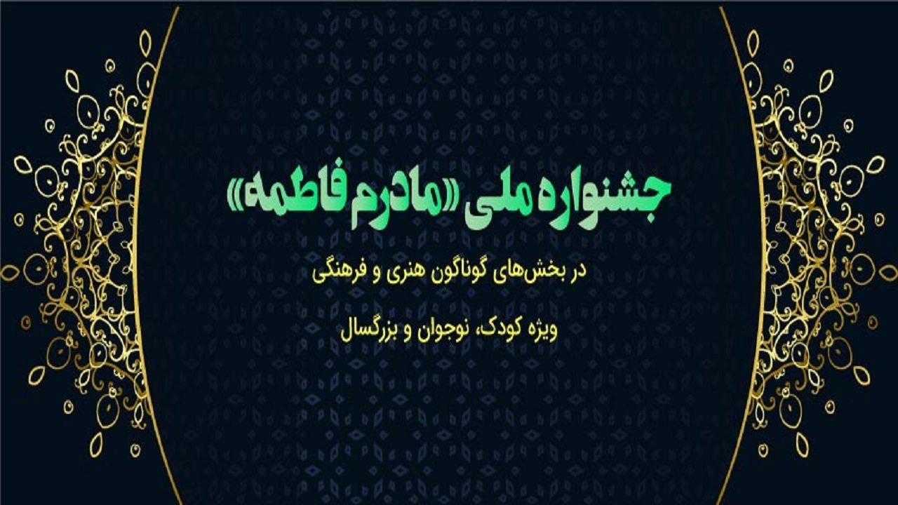 اهداف و ضرورت برگزاری جشنواره ملی مادرم فاطمه (س) تشریح شد