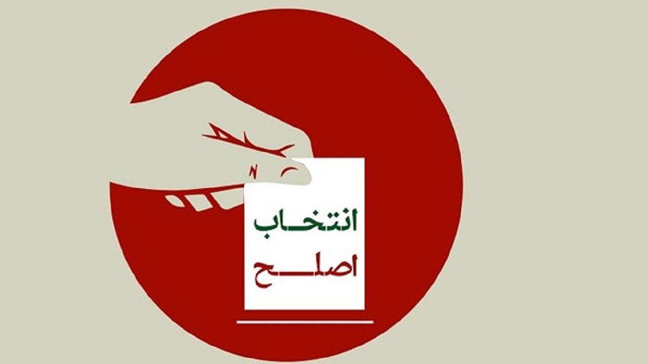 انتخاب اصلح کمک به رفع مشکلات کشور است