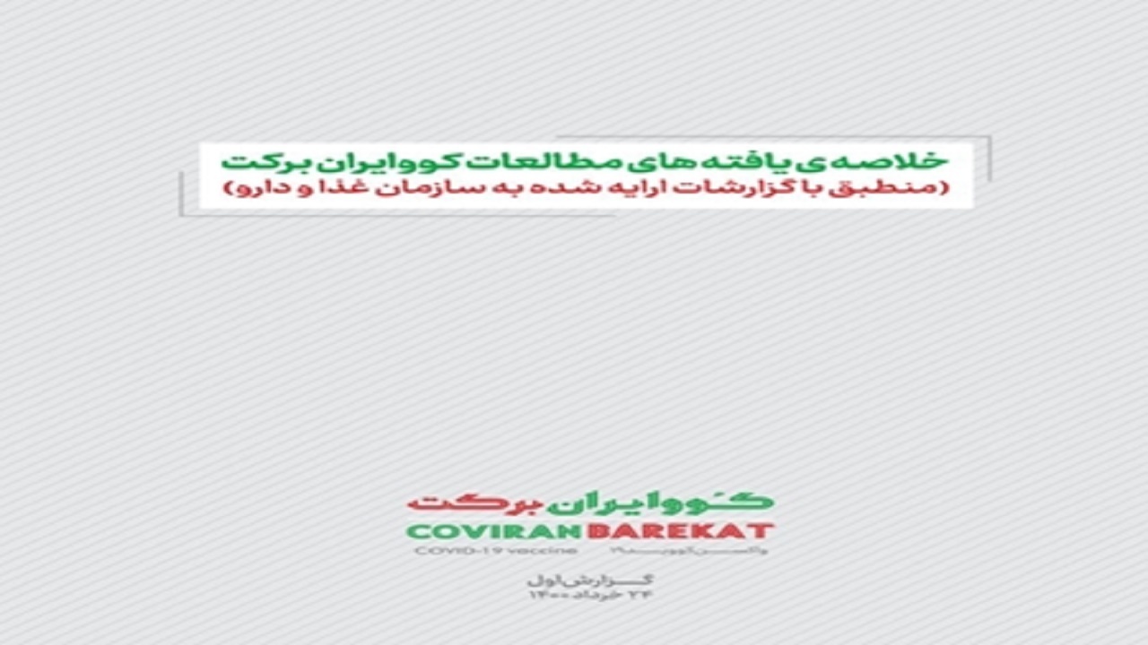 خلاصه یافته‌های مطالعات "واکسن کووایران برکت" منتشر شد