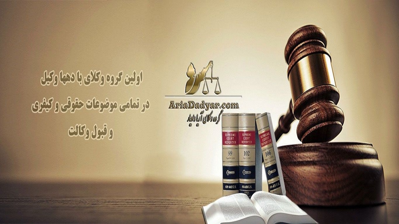 مشاوره حقوقی با گروه وکلای آریا دادیار