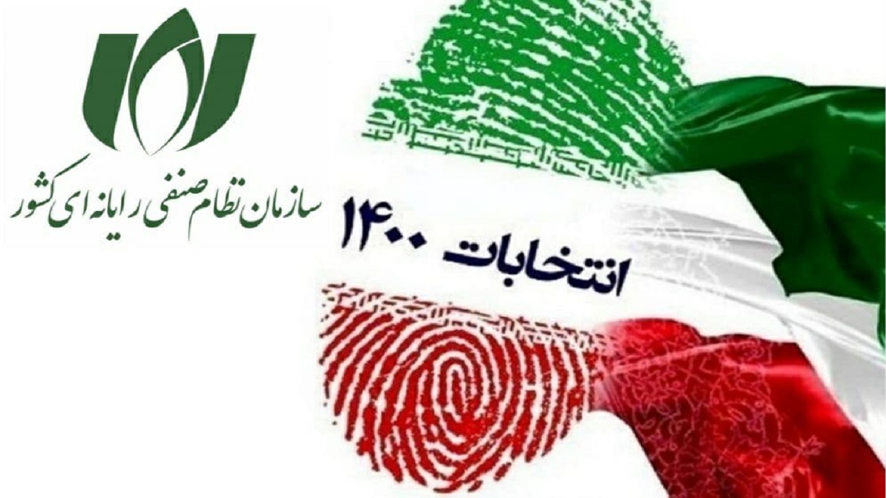 بیانیه سازمان نظام صنفی رایانه‌ای برای حضور پرشور در انتخابات