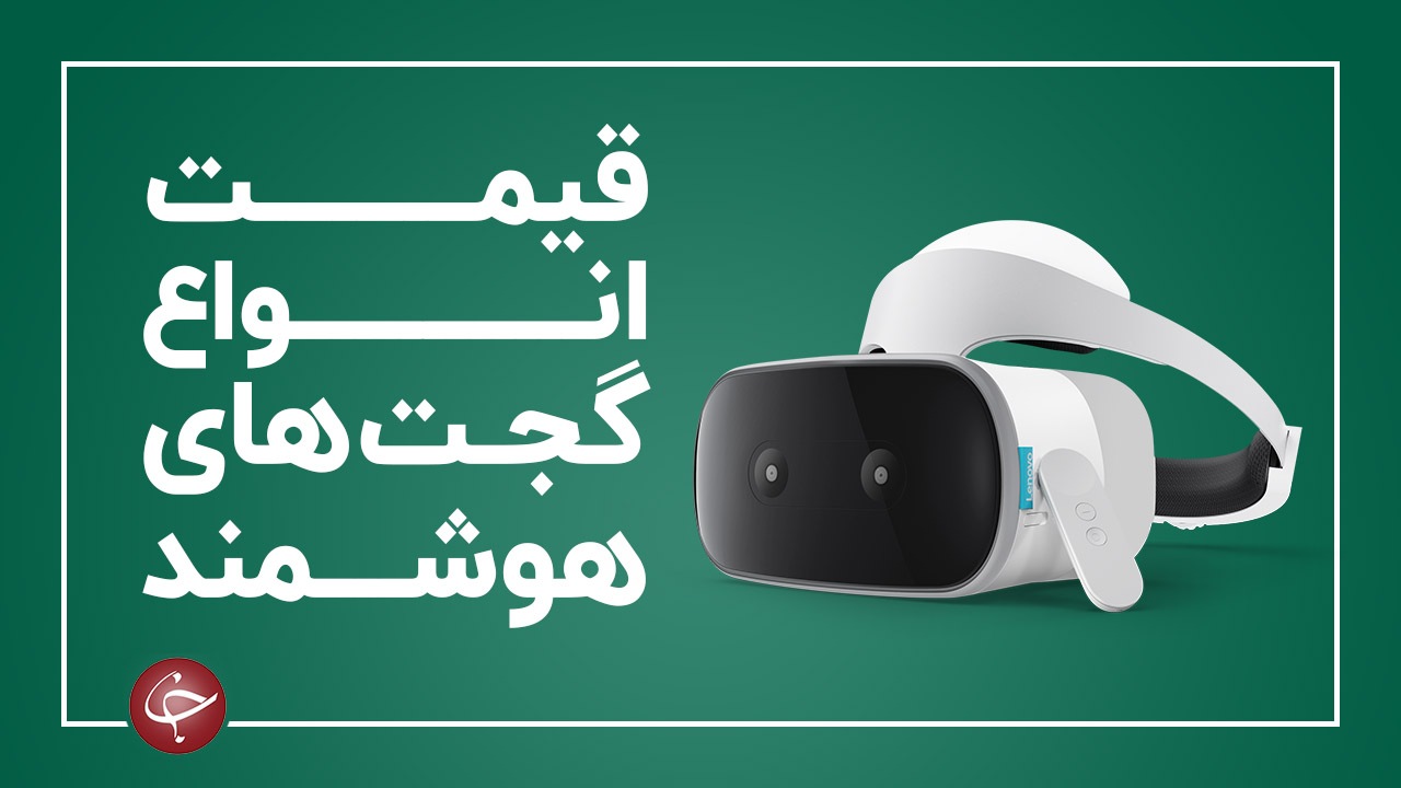 قیمت انواع گجت‌های هوشمند در بازار (۲۶ خرداد) + جدول