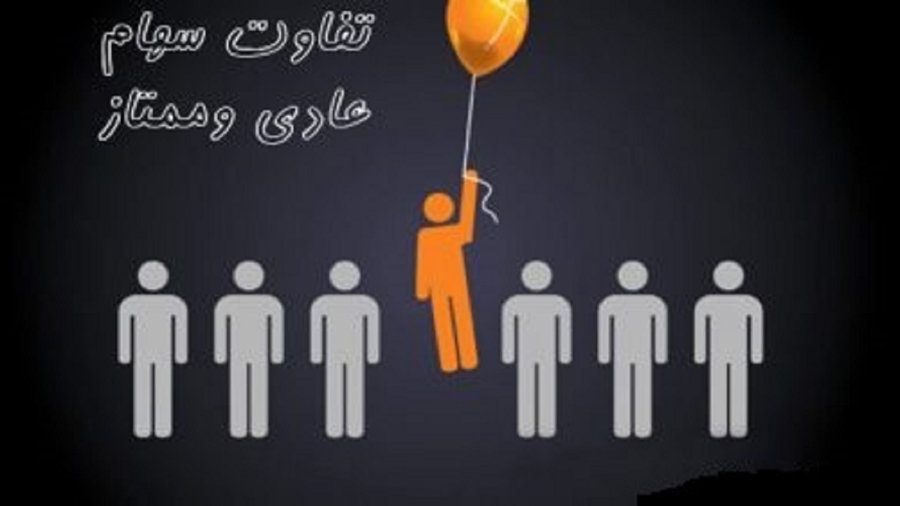 تفاوت سهام عادی و سهام ممتاز چیست؟
