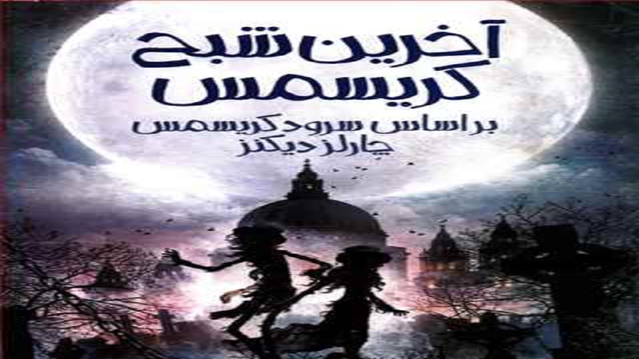 «شبح و کریسمس»؛ کتابی بر اساس سروده چارلز دیکنز