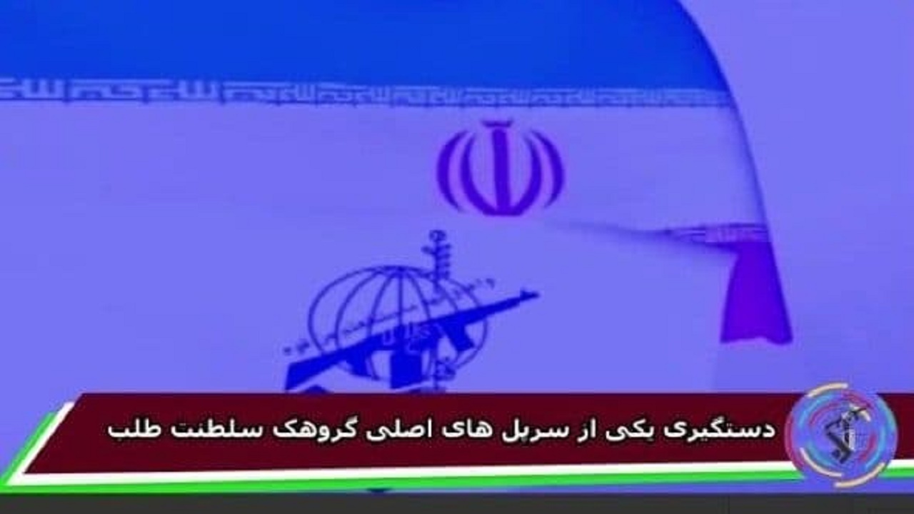 جزئیات دستگیری یکی از سرپل‌های اصلی گروهک سلطنت طلب+ فیلم