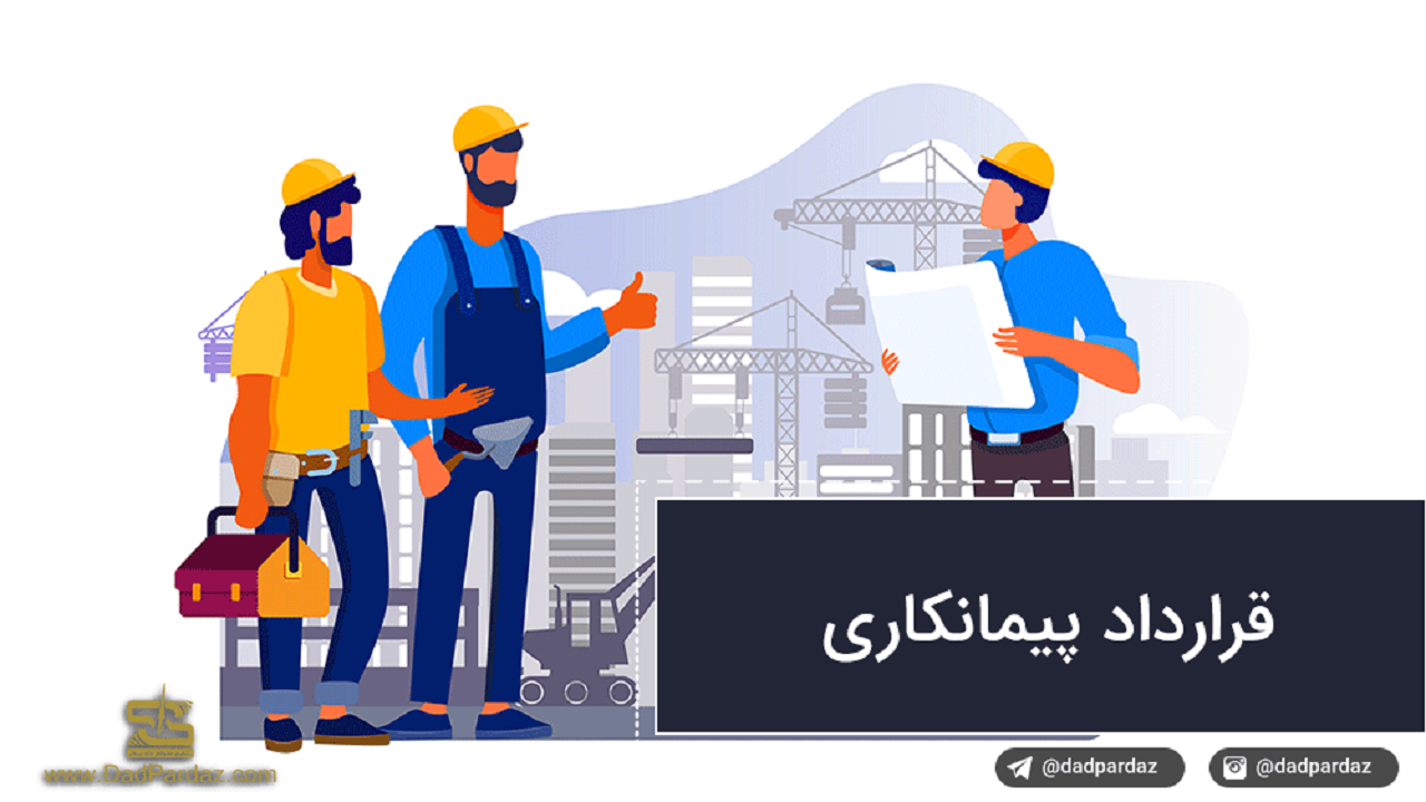 توافق بر عقد قرارداد پیمانکاری شامل قانون کار می‌شود؟