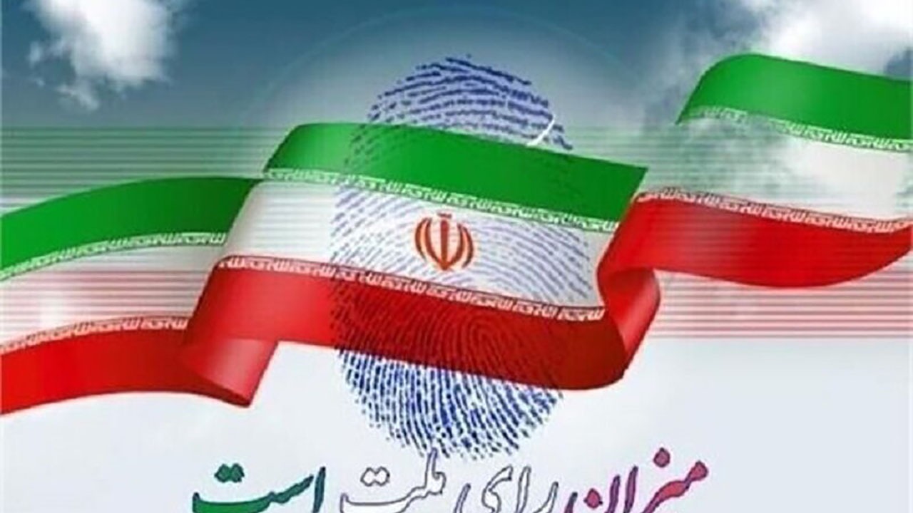 دعوت شخصیت ها و نهادها برای شرکت در انتخابات
