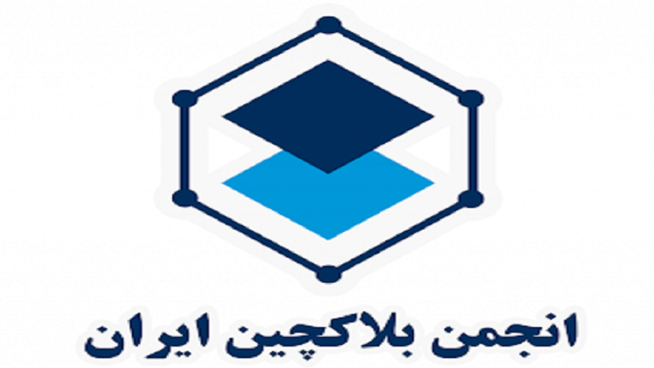 فعالیت انجمن بلاکچین به دستور وزارت کشور متوقف شد