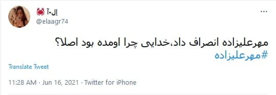 واکنش کاربران به انصراف مهرعلیزاده