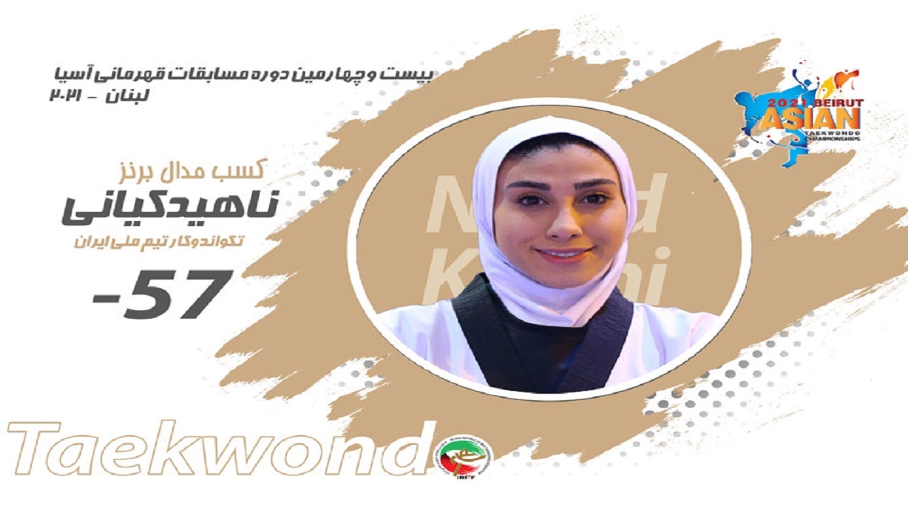 مسابقات تکواندوی قهرمانی آسیا / المپین ایران به مدال برنز رسید