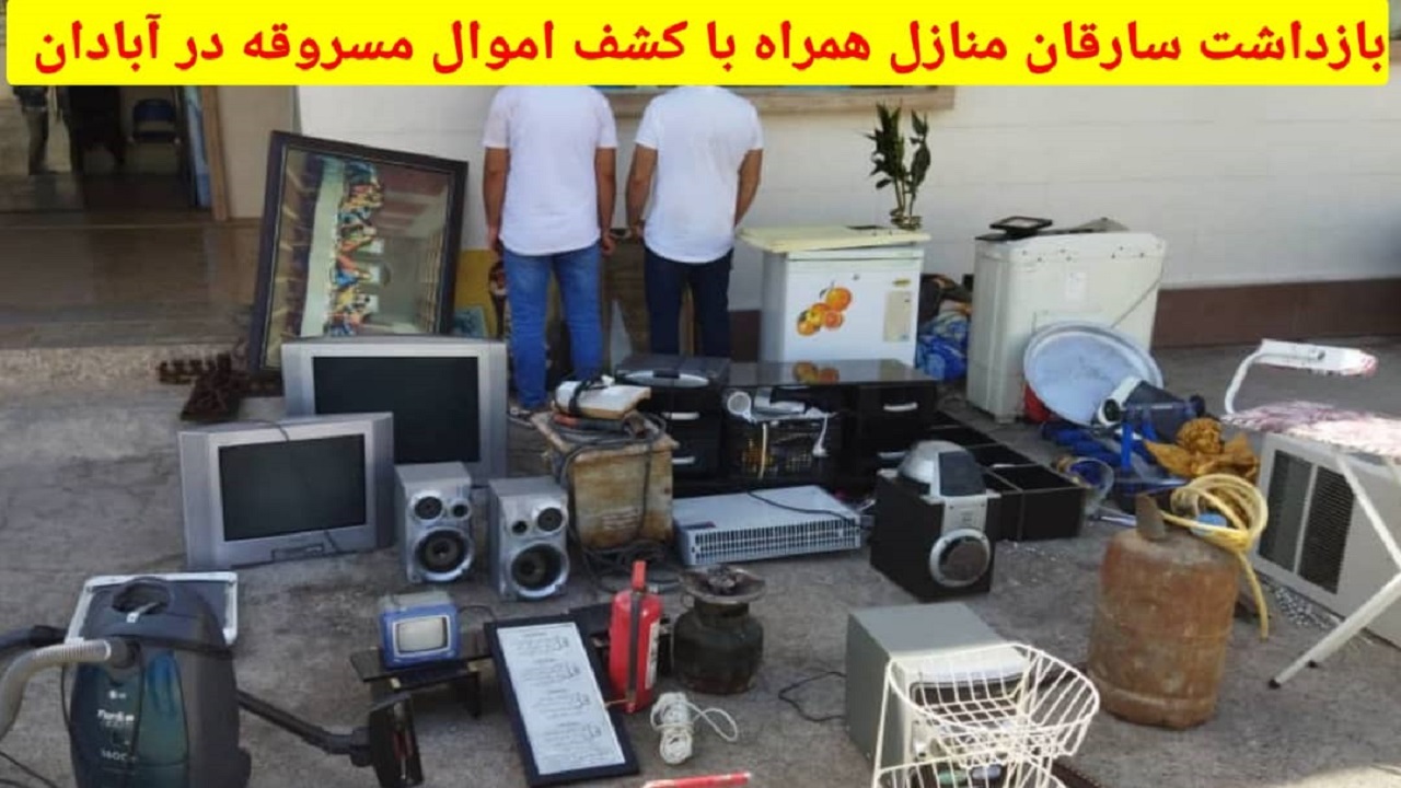 پلیس آبادان ۲ سارق منزل را دستگیرکرد