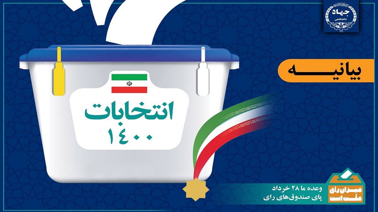 دعوت جهاددانشگاهی از مردم برای مشارکت در انتخابات
