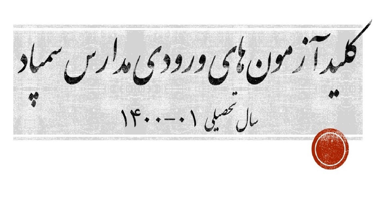 کلید آزمون‌های ورودی مدارس سمپاد اعلام شد