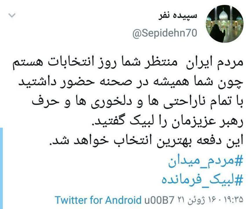 واکنش کاربران به سخنان مقام معظم رهبری قبل از انتخابات