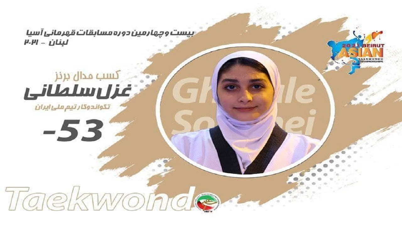 مدال برنز آسیا بر گردن بانوی تکواندوکار سمنانی