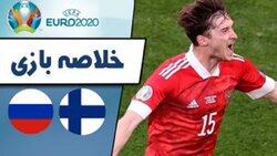 باشگاه خبرنگاران -خلاصه بازی فنلاند و روسیه مورخ ۲۶ خرداد ۱۴۰۰ + فیلم