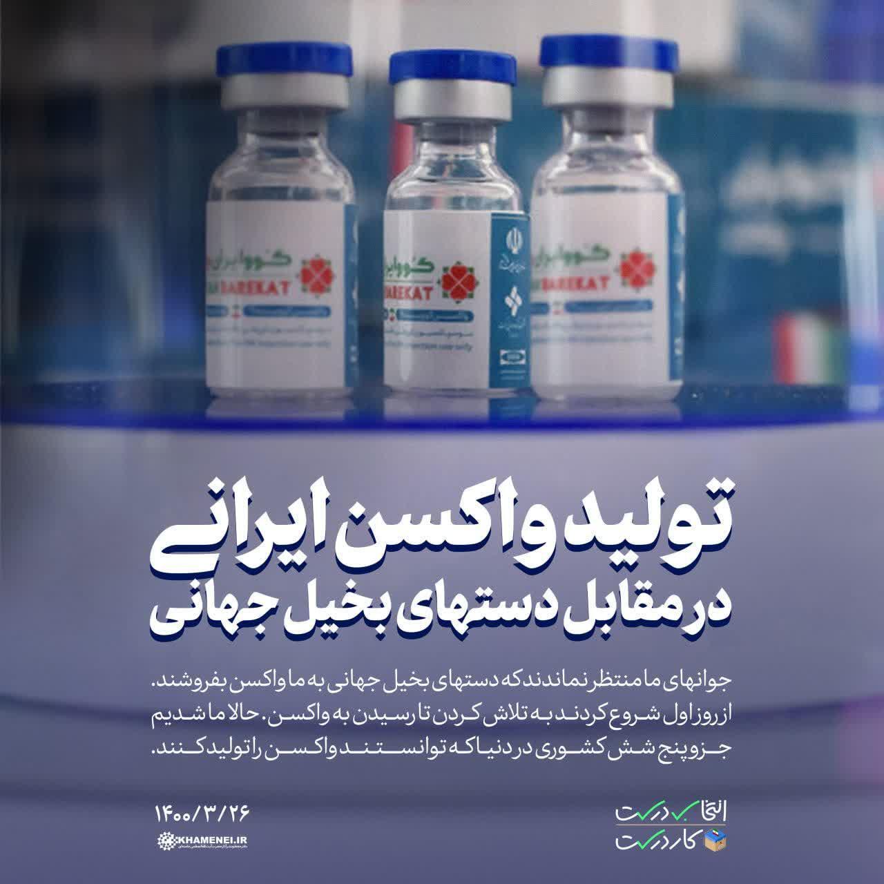 پوستر تولید واکسن ایرانی در مقابل دستهای بخیل جهانی