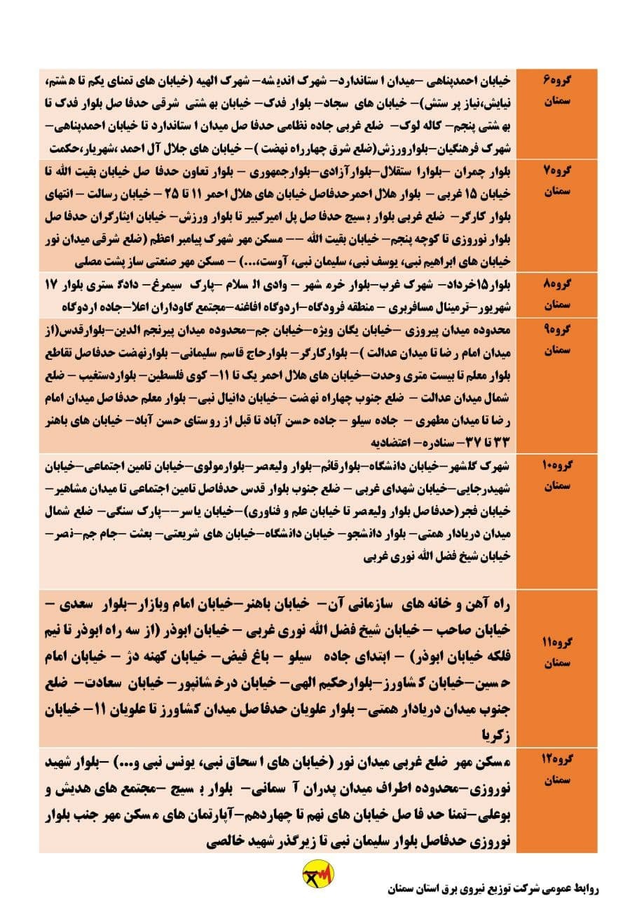 برنامه مدیریت بار اضطراری برق بیست و هفتم خرداد در استان سمنان