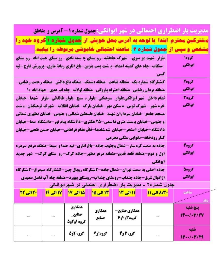 برنامه مدیریت بار اضطراری برق بیست و هفتم خرداد در استان سمنان