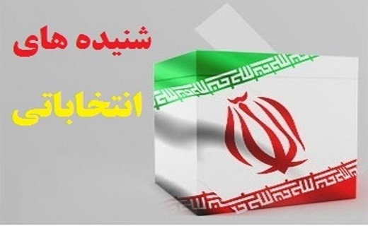 انجام فرایند رأی گیری در بیش از هزار شعبه اخذ رأی در خراسان جنوبی/ آمادگی استان برای برگزاری باشکوه انتخابات
